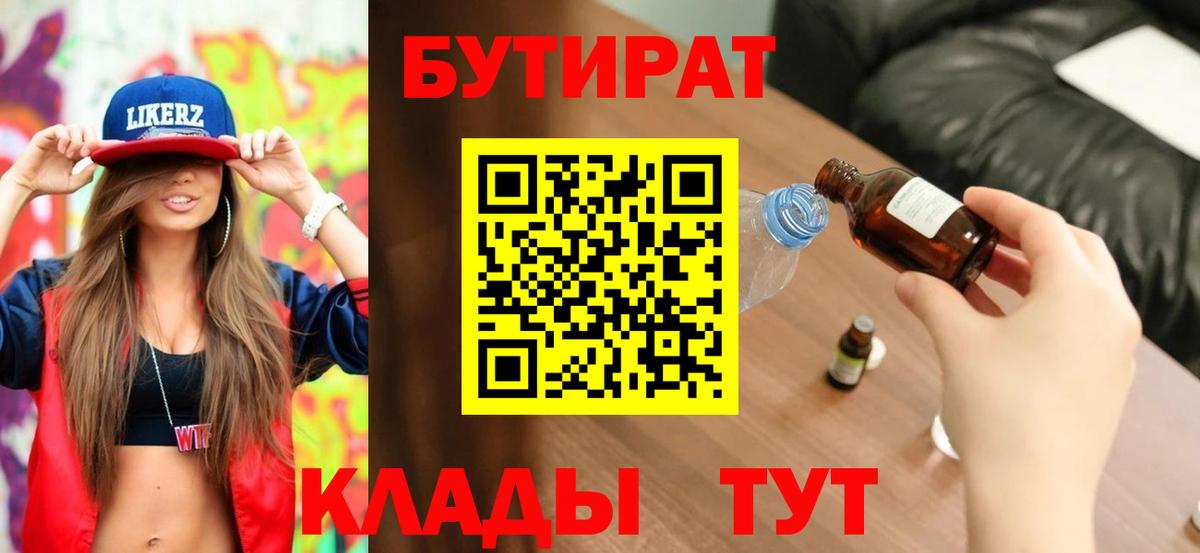 Соль-Илецк  БУТИРАТ  Вход с VPN  Бутират 99% 